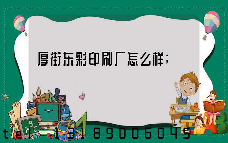 厚街东彩印刷厂怎么样
