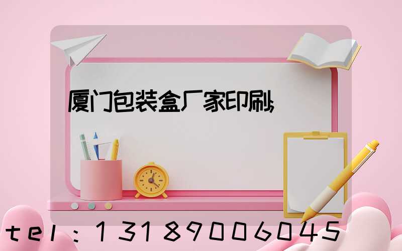 厦门包装盒厂家印刷