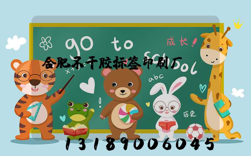 合肥不干胶标签印刷厂