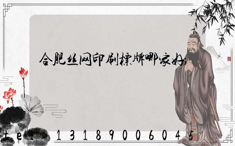 合肥丝网印刷标牌哪家好