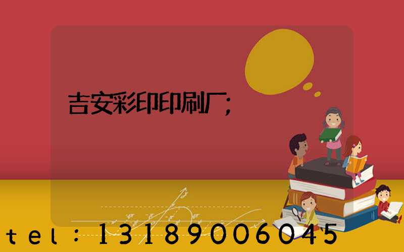 吉安彩印印刷厂