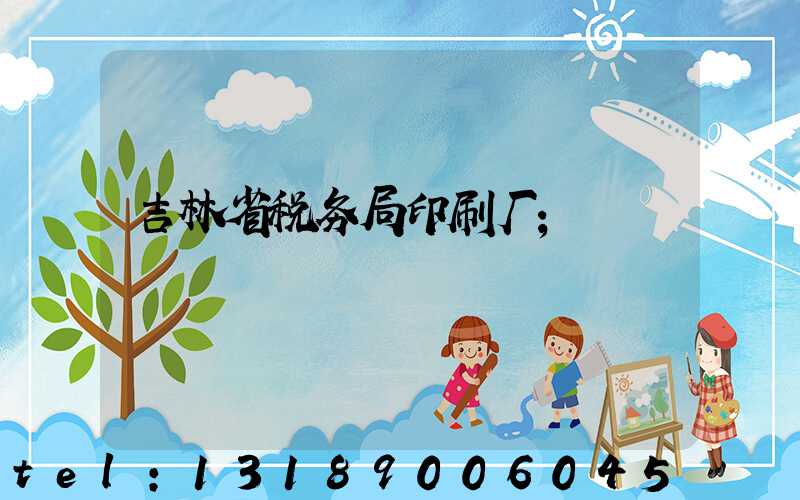 吉林省税务局印刷厂