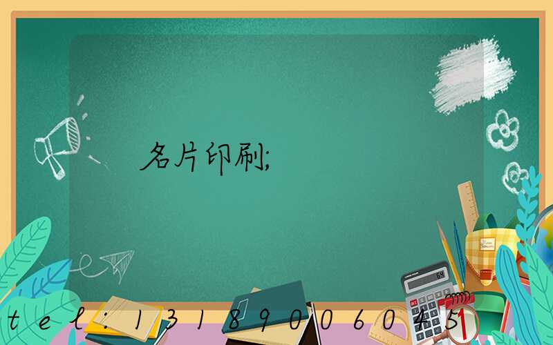 名片印刷