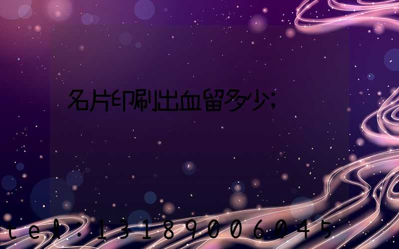 名片印刷出血留多少