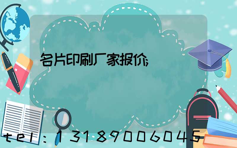 名片印刷厂家报价