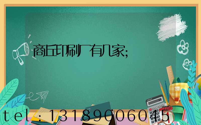 商丘印刷厂有几家