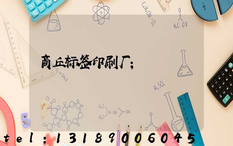 商丘标签印刷厂