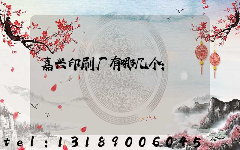 嘉兴印刷厂有哪几个
