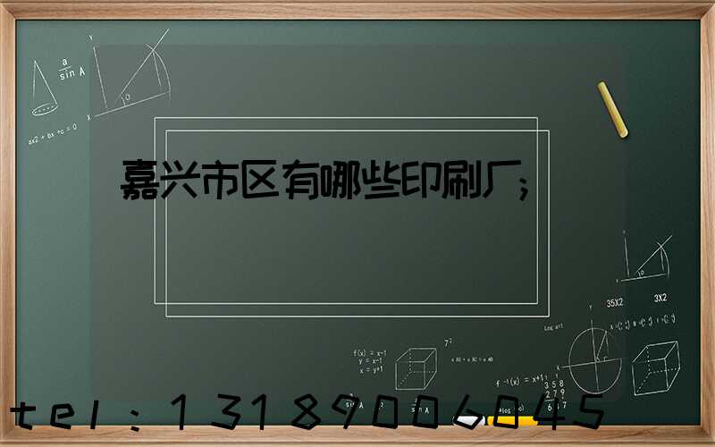 嘉兴市区有哪些印刷厂