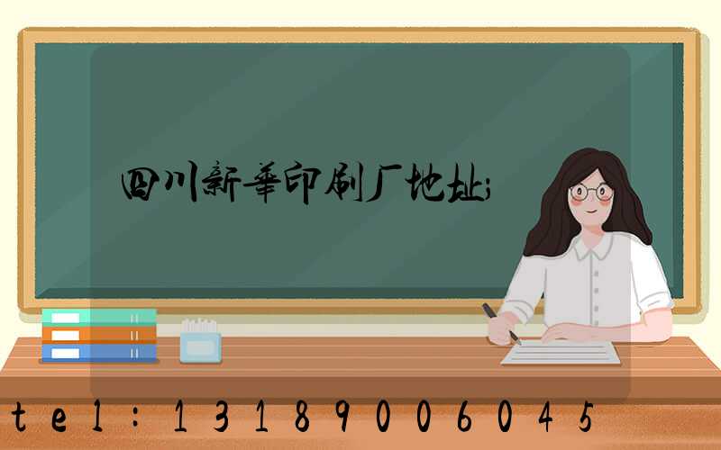 四川新华印刷厂地址