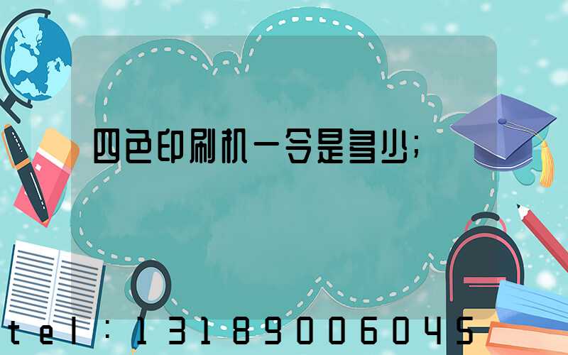四色印刷机一令是多少