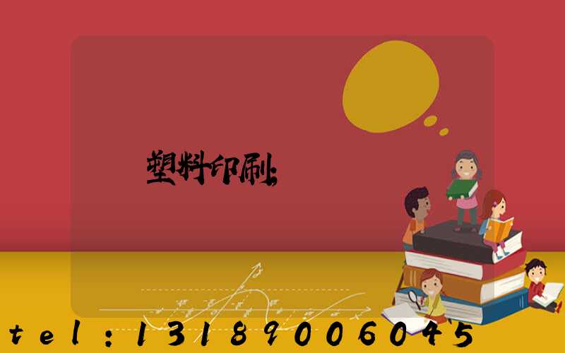 塑料印刷