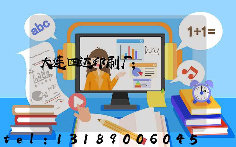 大连四达印刷厂
