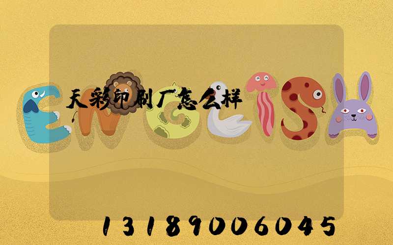 天彩印刷厂怎么样