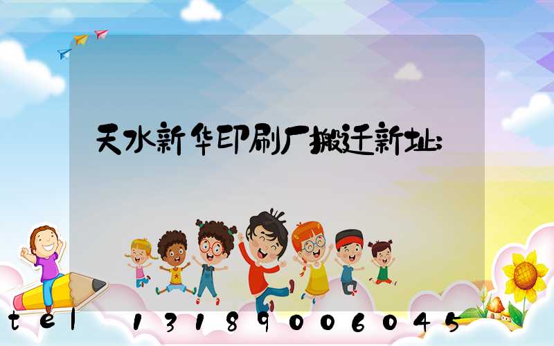 天水新华印刷厂搬迁新址