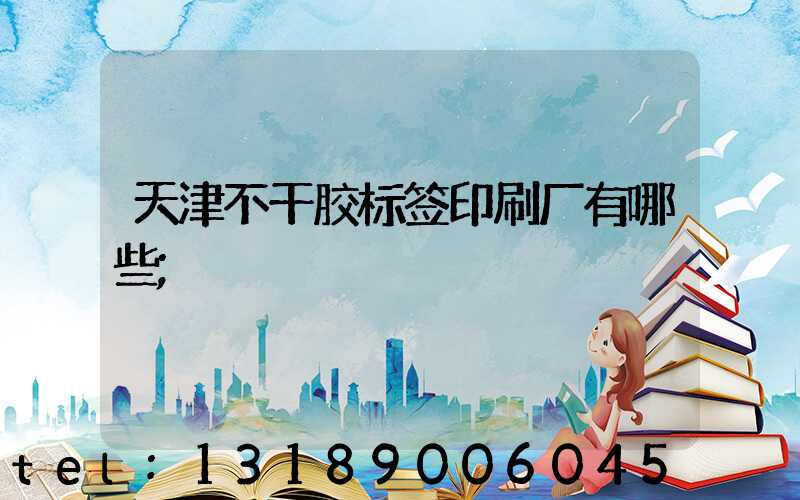 天津不干胶标签印刷厂有哪些