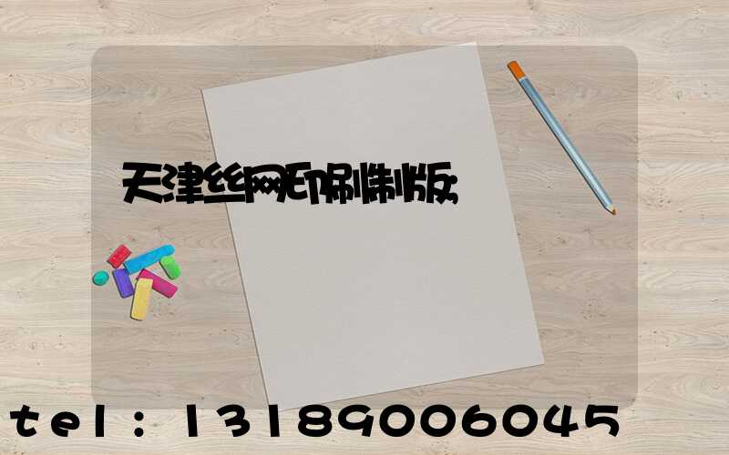 天津丝网印刷制版