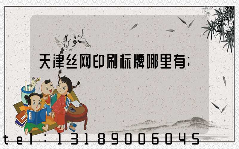 天津丝网印刷标牌哪里有