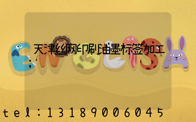 天津丝网印刷油墨标签加工