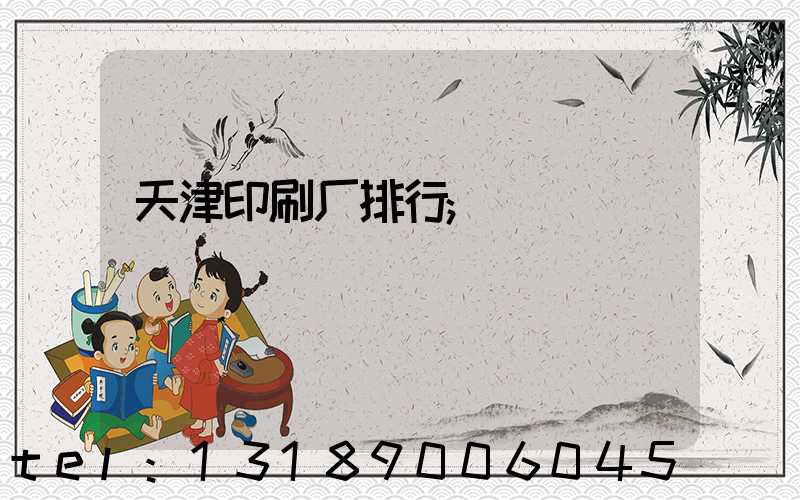 天津印刷厂排行