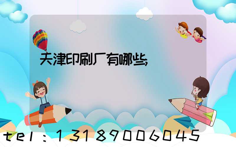 天津印刷厂有哪些