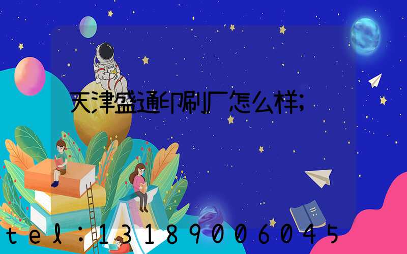 天津盛通印刷厂怎么样