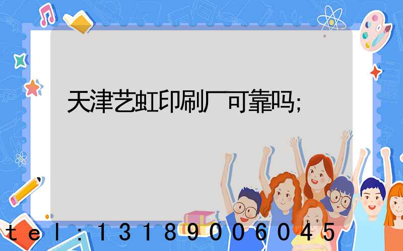 天津艺虹印刷厂可靠吗