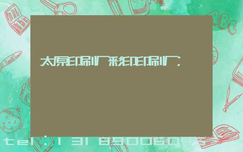 太原印刷厂彩印印刷厂