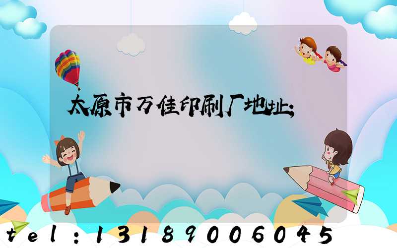 太原市万佳印刷厂地址