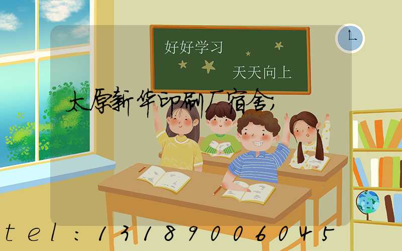 太原新华印刷厂宿舍