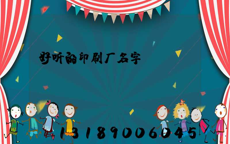 好听的印刷厂名字