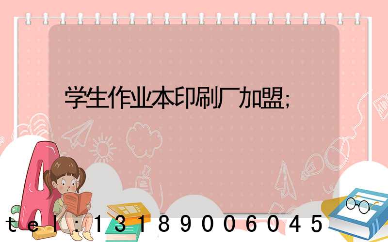 学生作业本印刷厂加盟