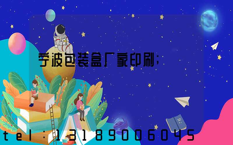 宁波包装盒厂家印刷