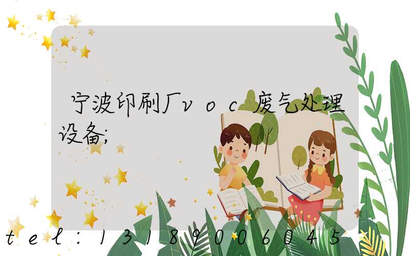 宁波印刷厂voc废气处理设备