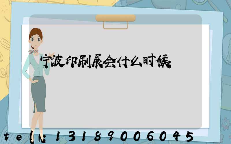 宁波印刷展会什么时候