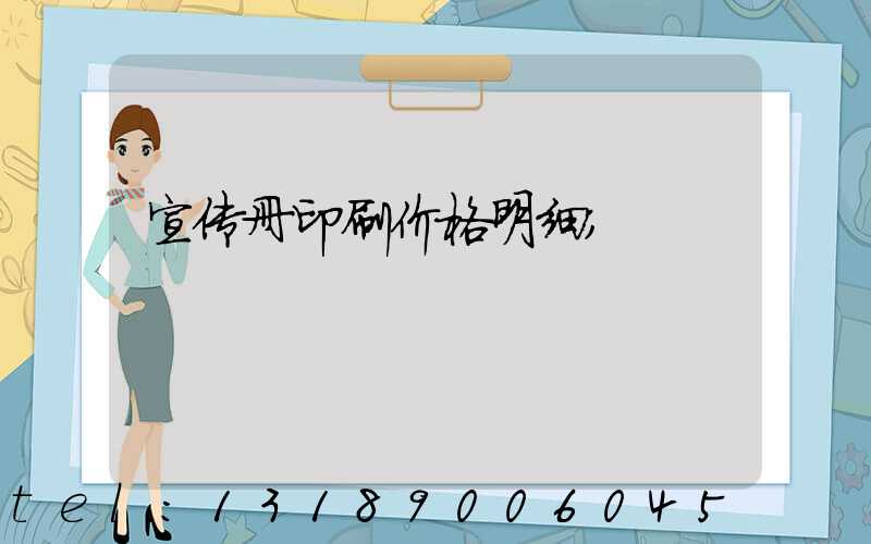 宣传册印刷价格明细