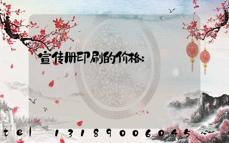 宣传册印刷的价格