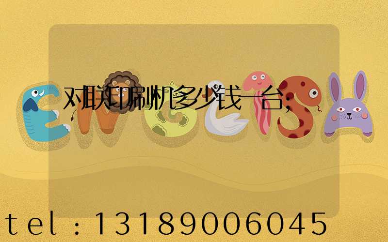 对联印刷机多少钱一台