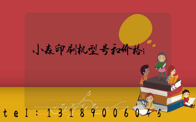 小森印刷机型号和价格