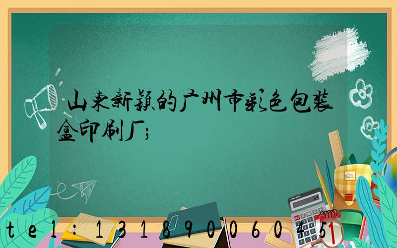 山东新颖的广州市彩色包装盒印刷厂