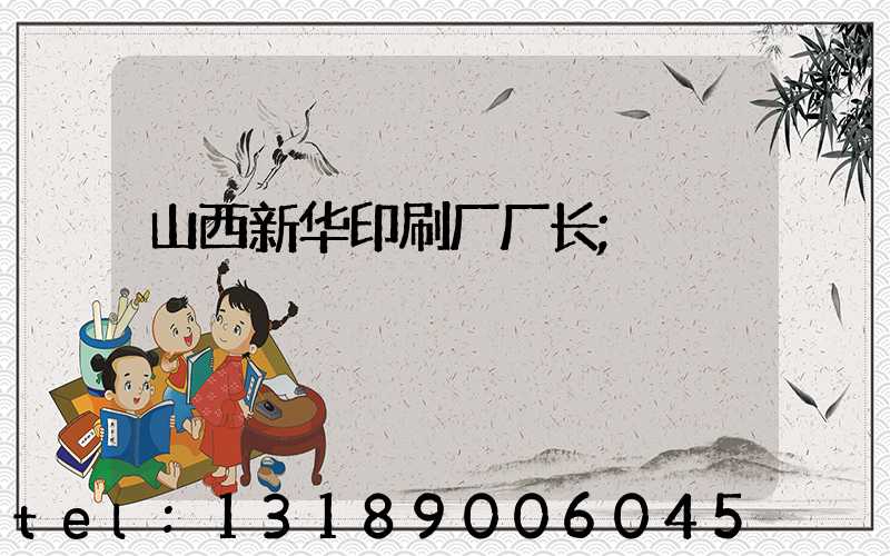山西新华印刷厂厂长