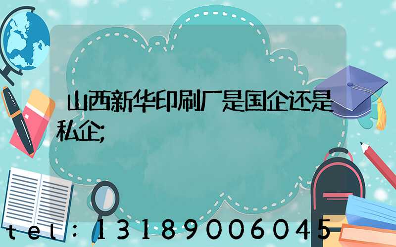 山西新华印刷厂是国企还是私企