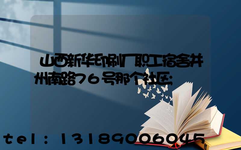 山西新华印刷厂职工宿舍并州南路76号那个社区