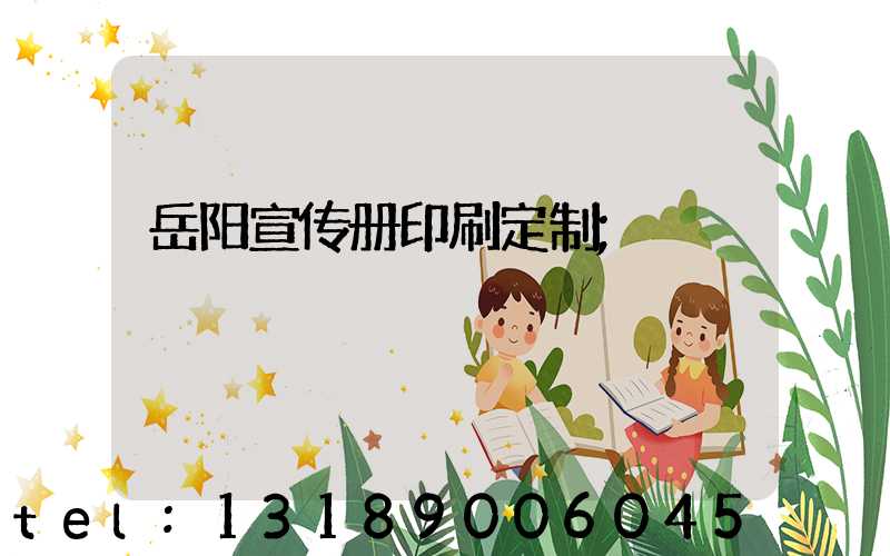 岳阳宣传册印刷定制