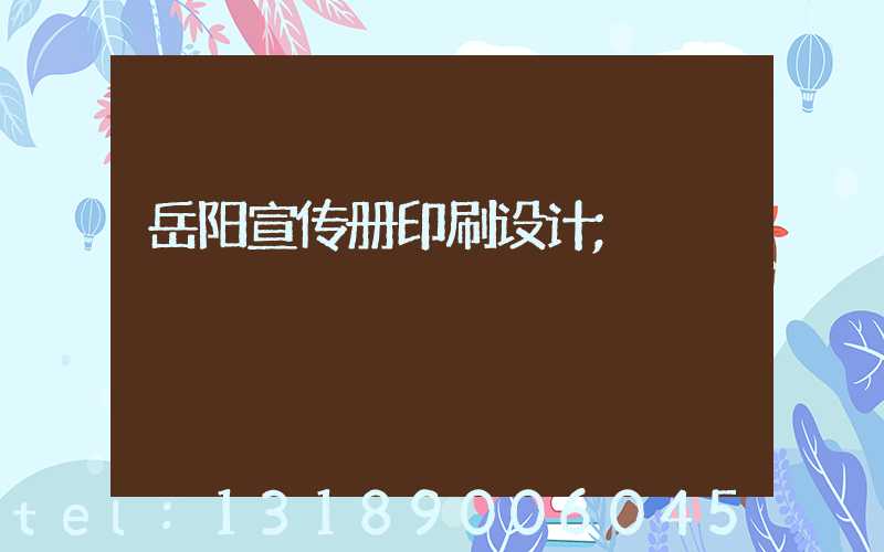 岳阳宣传册印刷设计