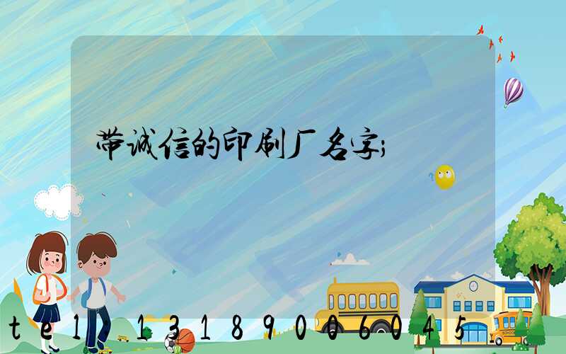 带诚信的印刷厂名字