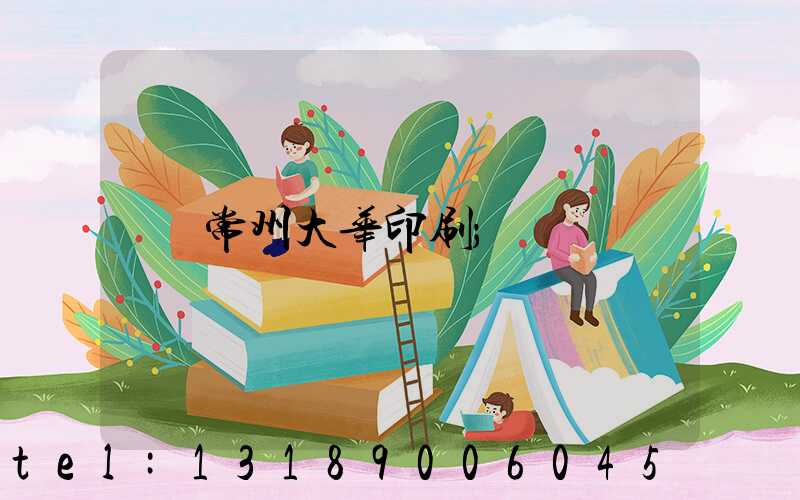 常州大华印刷