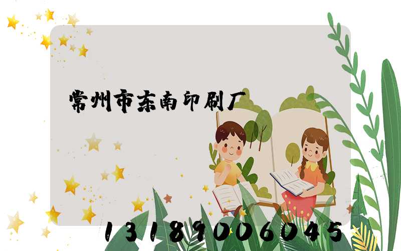 常州市东南印刷厂