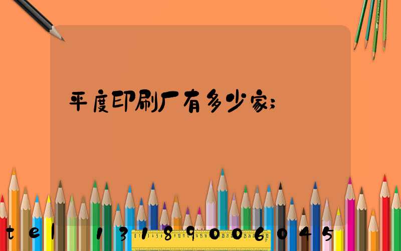 平度印刷厂有多少家