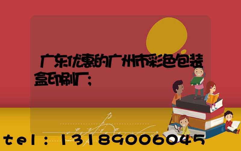 广东优惠的广州市彩色包装盒印刷厂